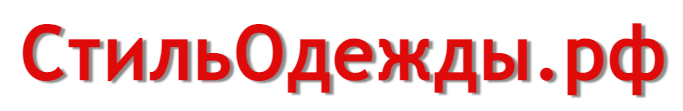 Стиль одежды